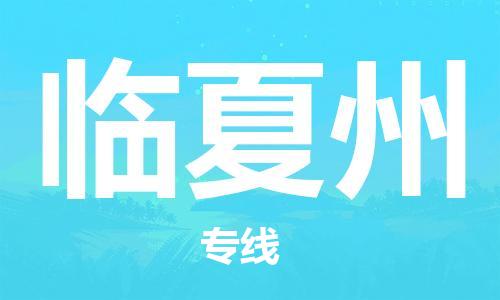 清远到临夏州物流专线-清远到临夏州货运-货运专线-铭龙物流