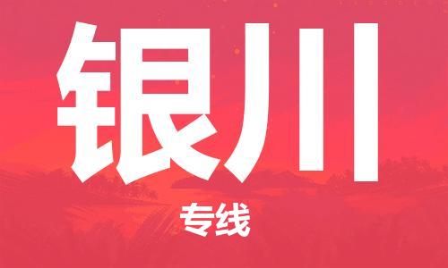 佛山到银川物流专线-佛山到银川货运-整车运输-銘龙物流