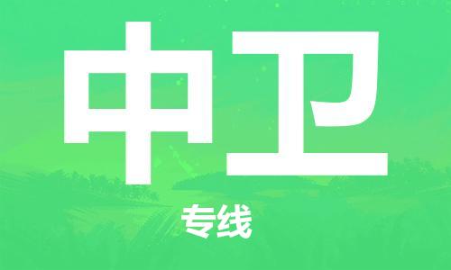 清远到中卫物流专线-清远到中卫货运-铭龙物流