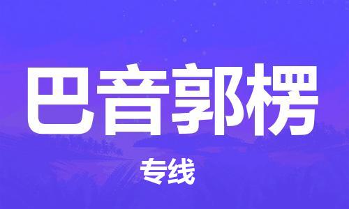 惠东县到巴音郭楞物流专线-惠东县至巴音郭楞货运优质物流