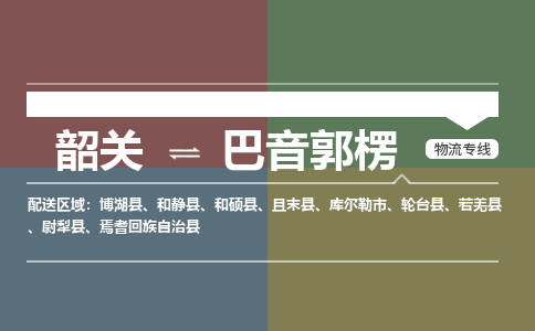 韶关到巴音郭楞危险品物流公司-韶关到巴音郭楞涂料化工专线-危险品专业运输