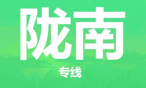 清远到陇南物流专线-清远到陇南货运-代办货运险-铭龙物流