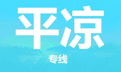 江门到平凉物流公司|江门到平凉专线|铭龙物流货运专线
