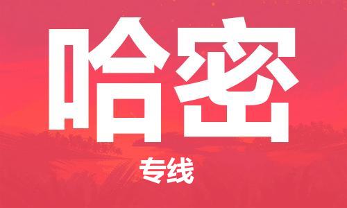 佛山到哈密物流专线-佛山到哈密货运-点到点运输-銘龙物流