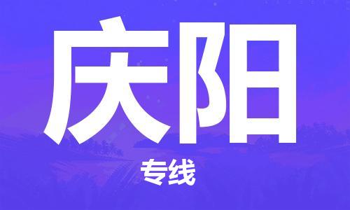 江门到庆阳物流公司|江门到庆阳专线|铭龙物流全程无忧