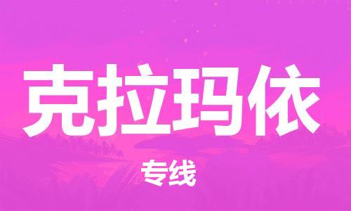 清远到克拉玛依物流专线-清远到克拉玛依货运-热门物流-铭龙物流