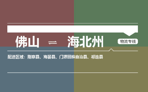 佛山到海北州物流公司-佛山到海北州专线-气垫车运输銘龙物流