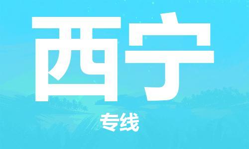清远到西宁物流专线-清远到西宁货运-冷藏运输-铭龙物流