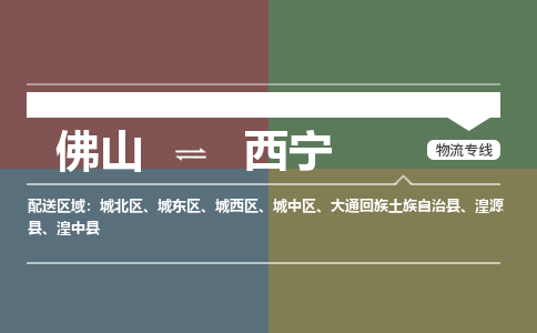 佛山到西宁物流|佛山到西宁专线|銘龙物流高度关注