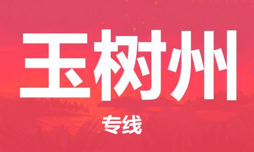 佛山到玉树州物流|佛山到玉树州专线|銘龙物流时效保证