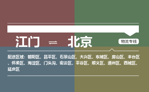 江门到北京物流公司|江门到北京专线|铭龙物流高效快捷