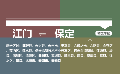 江门到保定物流|江门到保定专线|铭龙物流欢迎合作