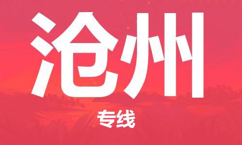 清远到沧州物流专线-清远到沧州货运-航空速度-铭龙物流