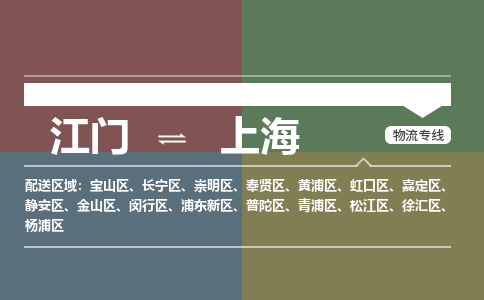 江门到上海物流公司|江门物流到上海（县/镇-直达派送）