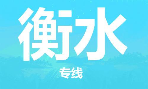 清远到衡水物流专线-清远到衡水货运-铭龙物流（今日/报价）