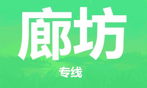 惠东县到廊坊物流-惠东县到廊坊专线-货运公司