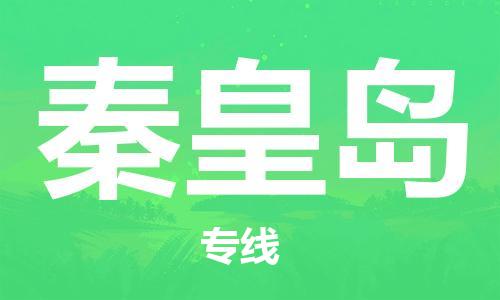 惠东县到秦皇岛物流专线-惠东县至秦皇岛货运-为您节省成