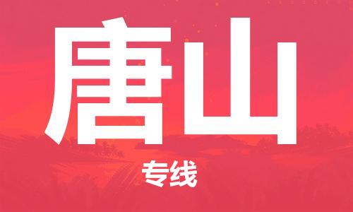 清远到唐山物流专线-至唐山专线