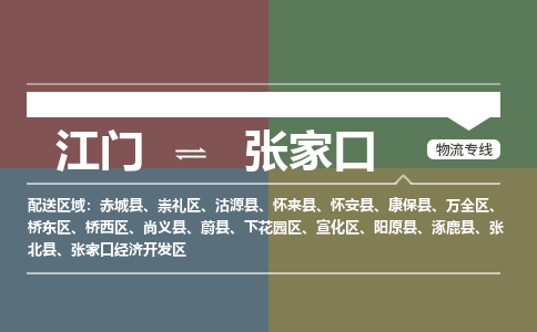 江门到张家口物流公司|江门到张家口专线|铭龙物流代办货运险