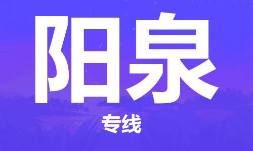 清远到阳泉物流公司|清远到阳泉专线|铭龙物流物流专线