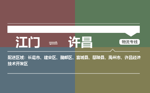 江门到许昌物流公司|江门到许昌专线|铭龙物流直达运输