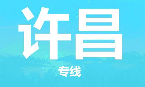 清远到许昌物流专线-清远到许昌货运-专属团队-铭龙物流