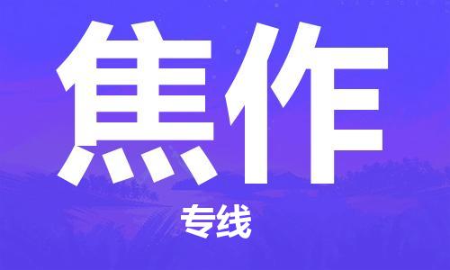清远到焦作物流专线-清远到焦作货运-铭龙物流（全-境-派送）