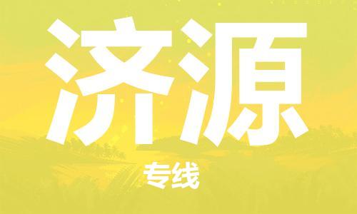清远到济源物流专线-清远到济源货运-欢迎访问-铭龙物流