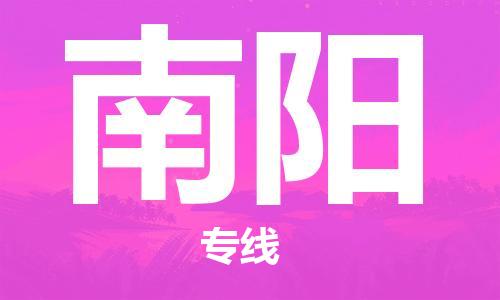 清远到南阳物流专线-清远到南阳货运-铭龙物流（今日/热点线路）