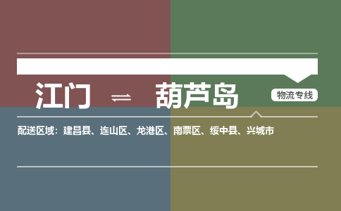 江门到葫芦岛物流公司|江门到葫芦岛专线|铭龙物流货运公司