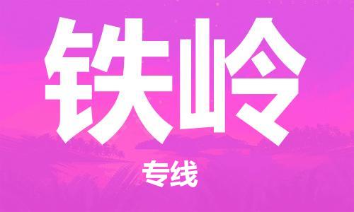 清远到铁岭物流专线-清远到铁岭货运-大件物流-铭龙物流