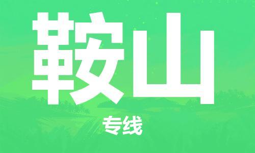 新丰县到鞍山物流公司_新丰县到鞍山货运_新丰县至鞍山有大量危险品车源提供