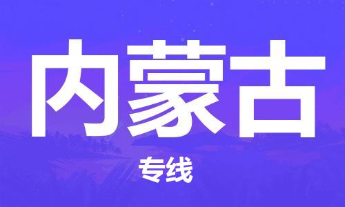 清远到内蒙古物流公司|清远到内蒙古专线|铭龙物流物流专线