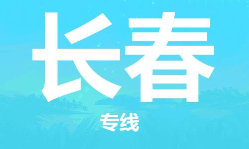 新丰县到长春物流-新丰县至长春货运安全稳定的方案