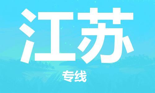 清远到江苏物流专线-清远到江苏货运-提供装卸-铭龙物流