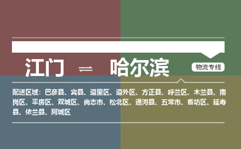江门到哈尔滨物流公司|江门到哈尔滨专线|铭龙物流完美之选