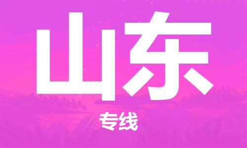 惠东县到山东物流专线-惠东县到山东货运覆盖面广