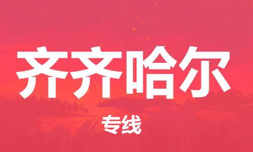 惠东县到齐齐哈尔物流专线-10余年行业经验惠东县至齐齐哈尔货运