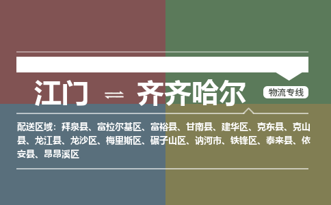江门到齐齐哈尔物流公司-江门到齐齐哈尔专线-铭龙物流回头车物流