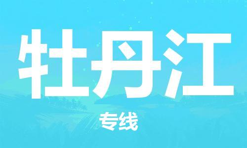 惠东县到牡丹江物流专线-专业安全惠东县至牡丹江货运
