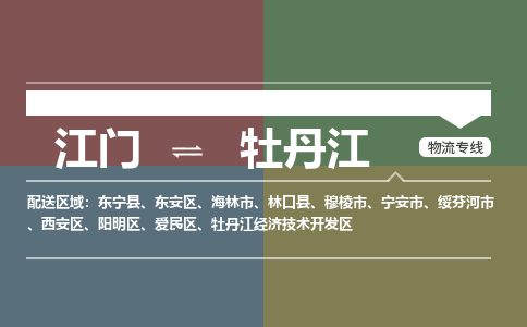 江门到牡丹江物流公司-江门到牡丹江专线-铭龙物流门到门运输