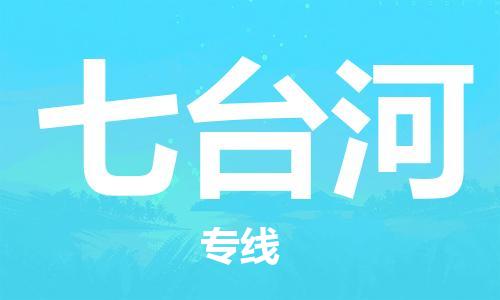 清远到七台河物流专线-清远到七台河货运-大件运输-铭龙物流