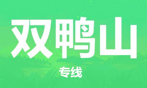 清远到双鸭山物流专线-清远到双鸭山货运-物流专线-铭龙物流