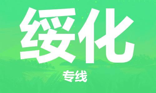 惠东县到绥化物流专线-惠东县至绥化货运-担当行业龙头，自成品牌