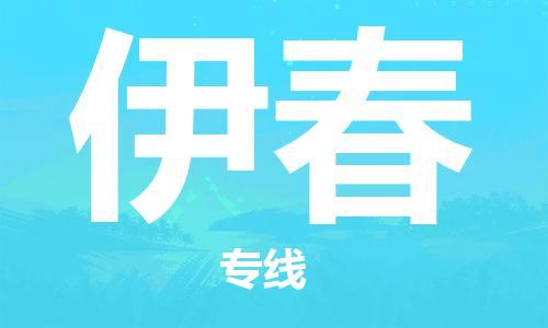 惠东县到伊春物流专线-专业托运惠东县至伊春货运