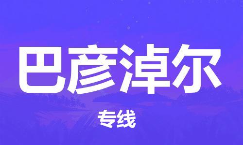 清远到巴彦淖尔物流专线-清远到巴彦淖尔货运-热门专线-铭龙物流