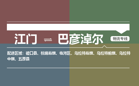 江门到巴彦淖尔物流公司-江门到巴彦淖尔专线-铭龙物流报价合理