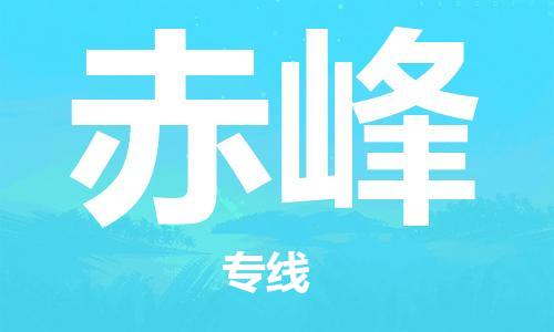 清远到赤峰物流专线-清远到赤峰货运-全程呵护-铭龙物流