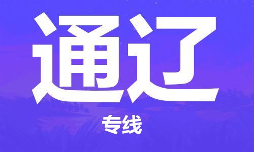清远到通辽物流专线-清远到通辽货运-物流专线-铭龙物流