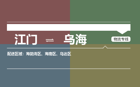 江门到乌海物流公司|江门到乌海专线|铭龙物流合理运输